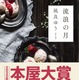 本屋大賞1位『流浪の月』が累計37万部突破！ 画像