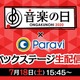 『音楽の日2020』バックステージ生配信決定！乃木坂46、リトグリら登場 画像