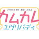 “朝ドラ”史上初のヒロイン3人！『カムカムエヴリバディ』2021年後期放送 画像