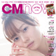 乃木坂46が『CMNOW』の表紙＆裏表紙をジャック！梅澤美波、田村真佑、筒井あやめが登場 画像