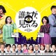 三谷幸喜×香取慎吾『誰かが、見ている』特別映像公開！稲垣吾郎、西田敏行ら新キャストの姿も！ 画像