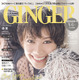 森星、本当の豊かさ実現する生活のヒント公開……『GINGER』11月号 画像