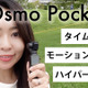 人気のOsmo Pocketで動画クオリティに変化をつける！タイムラプス撮影方法を紹介 画像