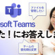 Microsoft Teamsがより快適に！４つの疑問にお答えします。 画像