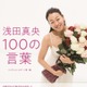 本人の言葉と写真で振り返る『浅田真央 100の言葉』発売！初めて明かされる家族のエピソードも 画像