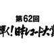 『第62回輝く！日本レコード大賞』は誰の手に!?　今年の候補が決定！ 画像