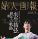 『婦人画報』、羽生結弦表紙の特別版発売 画像