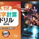 進研ゼミ小学講座、全国の小学生に「鬼滅の刃」漢字計算ドリルを無償提供 画像