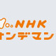 KDDI、CATV局向けVODサービスで「NHKオンデマンド」を配信 〜 8月より提供開始 画像