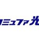 コミュファ光、静岡県磐田市でもサービス開始 画像