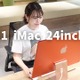 【はるなのテレワーク環境構築】スゴすぎる新型iMac！さっそく触ってみた 画像