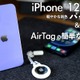 【レビュー】「iPhone12 mini」新色パープル＆AirTagの簡単な使い方を紹介　　　 画像