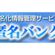 日立ソフト、情報管理サービス「匿名バンク」を開始 画像