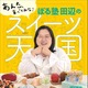 ぼる塾・田辺智加がスイーツ本！「あんた、食べてみな！」と言いたい92品を1冊に 画像