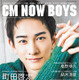 町田啓太が癒し届ける美麗グラビア！『CM NOW BOYS』表紙・巻頭特集に登場！ 画像