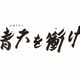 NHK大河ドラマ『青天を衝け』、最終回と直前の第40回が15分拡大放送決定！ 画像