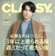 SixTONES松村北斗、『CLASSY.』12月号で創刊以来初の男性表紙に 画像