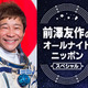 前澤友作氏、宇宙から『オールナイトニッポン』生放送に登場 画像