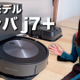 【レビュー】ペットの糞も回避！ロボット掃除機ルンバ最新機種をレポート！ 画像