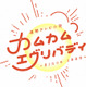 『カムカム』ひなたの弟の名前は？博多大吉「モモケンさんにまつわる？」華丸「欅か、乃木坂、櫻坂…」 画像