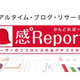 BIGLOBE、SaaS型ブログ分析サービス「感°Report」をバージョンアップ 画像