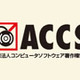 ACCSなど、上海市において正規版ソフト利用の企業表彰キャンペーンを開始 画像