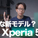 Xperia新製品「Xperia 5 IV」発表！評価できる進化はあったのか？ 画像