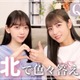 元乃木坂46・堀未央奈、元同期・北野日奈子とコラボトーク！グループ時代から恋愛まで盛り上がる 画像