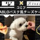 愛犬と味わう、コミフ× PABLOのコラボチーズケーキ登場 画像