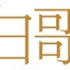 『紅白歌合戦』3年ぶりのNHKホールで開幕！ 画像