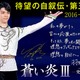 羽生結弦の自叙伝第3弾！発売に先駆け本人の直筆メッセージが公開に 画像