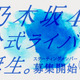 乃木坂46の公式ライバルアイドルグループが誕生!? 画像