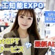 登場待たれる『Microsoft 365 Copilot』、説明に人だかり！……『AI・人工知能EXPO』 画像