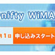 ニフティ、高速ワイヤレス通信 「＠nifty WiMAX」を7月1日より提供開始 画像