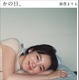 飯豊まりえ、写真集『かの日、』素顔の表紙解禁！8月23日発売当日イベントも 画像