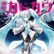 『別冊カドカワ 総力特集 back 初音ミク』が9月29日発売！約200ページの大ボリュームで魅力に迫る 画像