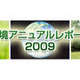 NEC、温室効果ガスの排出削減を2年前倒しで達成 〜 「環境アニュアル・レポート2009」発行 画像