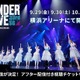 「乃木坂46 33rdSGアンダーライブ」Day3のオンライン配信が決定！ 画像