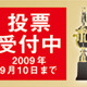 【モバイルアワード2009投票受付開始】あなたが選ぶNo.1「スマートフォン」「ネットブック」「モバイル通信サービス」は？ 画像