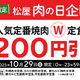 松屋、アプリ限定「肉の日企画」を開催！通常価格の200円引き 画像