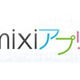 ミクシィ、マイミクと一緒に使える「mixiアプリ」提供開始 〜 本日よりPC版を先行リリース 画像