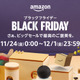 「Amazon ブラックフライデー」11月24日から12月1日まで開催！ 画像