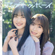 櫻坂46の年女・大園玲×守屋麗奈がペアグラビア！ 画像