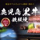 東急ホテルズ、和牛日本一「鹿児島黒牛」鉄板焼メニューを期間限定販売 画像