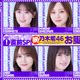 乃木坂46・12thバースデーライブ直前SP！出演メンバーの衣装とスタイルが話題 画像