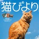 令和ロマンも登場！『猫びより』2024年春号が発売 画像