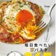 Instagramで人気！BINANPASTAのパスタレシピ集『毎日食べたい家パスタ365』発売 画像