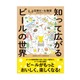 ビールを楽しく学べる！最新版ビア検テキスト『知って広がるビールの世界』が刊行 画像