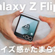 デザインもブラッシュアップ！最新縦折りスマホ「Galaxy Z Flip6」 画像