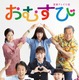 30日スタートの連続テレビ小説 『おむすび』、米田家ビジュアル公開 画像